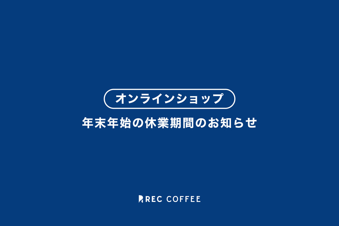 【オンラインショップ】年末年始の休業期間のお知らせ(2022〜2023)