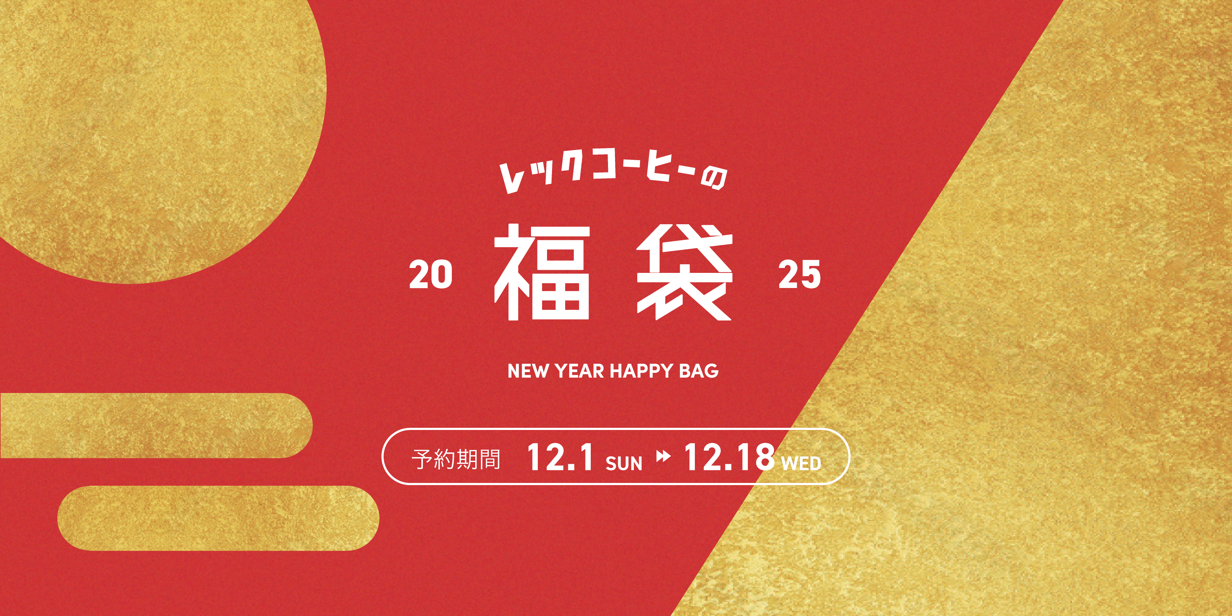 レックコーヒーの福袋 2025」が12月1日(日)よりオンラインショップで レックコーヒーの福袋 2025」が12月1日(日)よりオンラインショップで