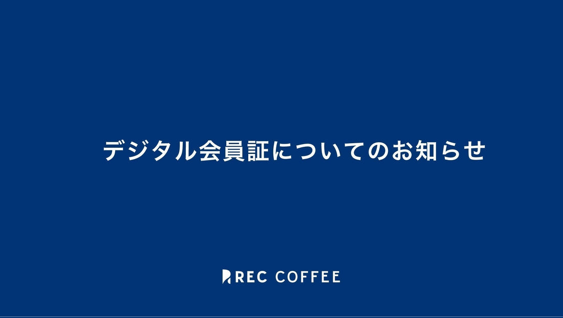 【新サービス】デジタル会員証について