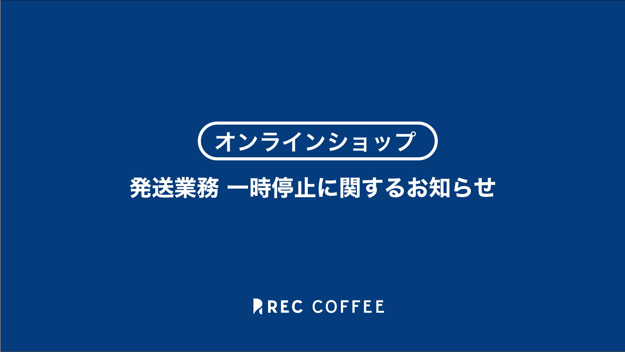 発送業務 一時停止に関するお知らせ】 – REC COFFEE