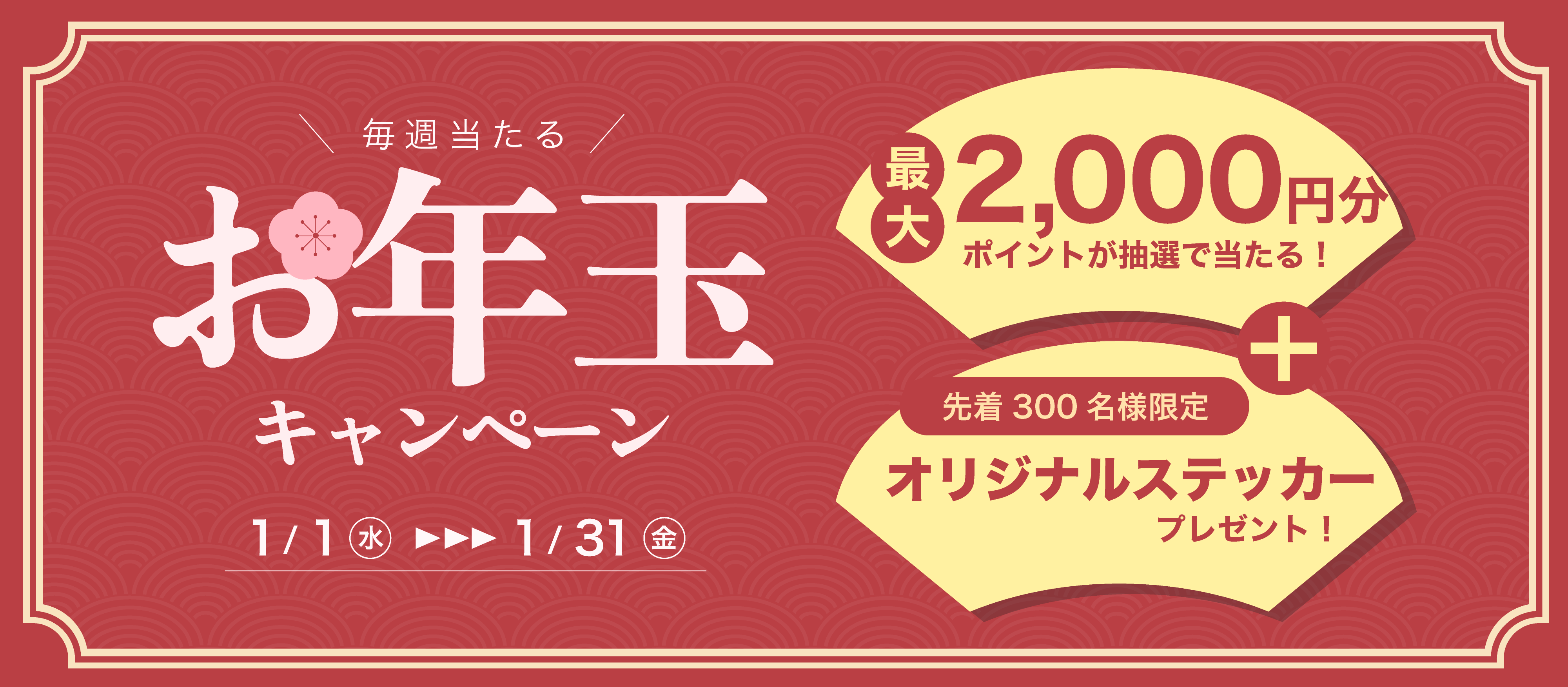 毎週当たる！お年玉キャンペーン – REC COFFEE
