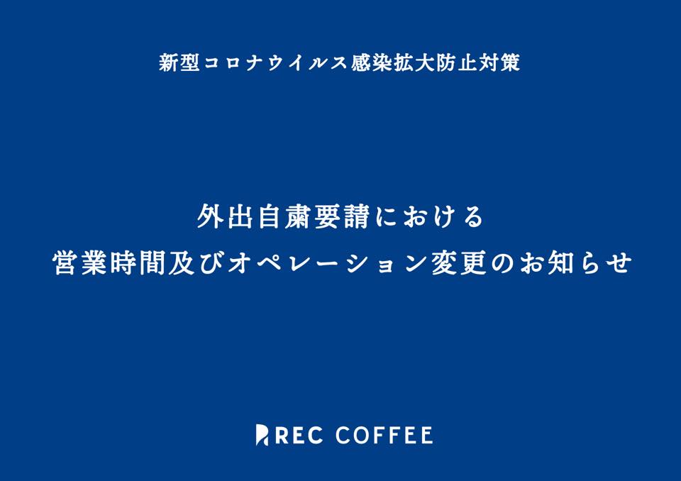 新型コロナウイルス感染防止対策 外出自粛要請によるオペレーション変更と営業時間変更のお知らせ