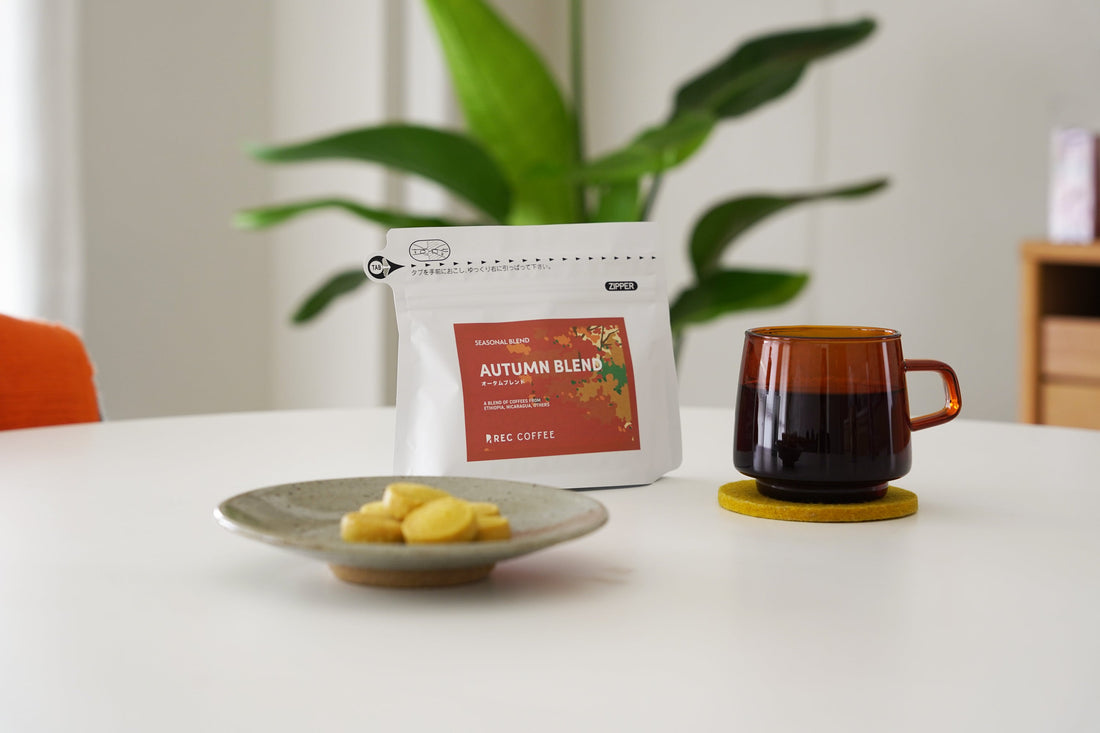 『オータムブレンド2025』わたしの楽しみ方