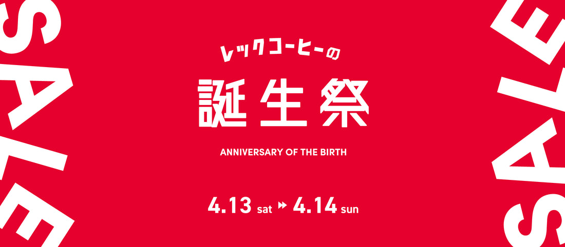 「レックコーヒーの誕生祭」が4月13日(土)14日(日)に開催!