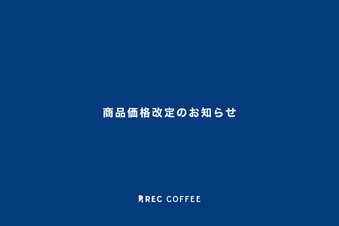 商品価格改定のお知らせ