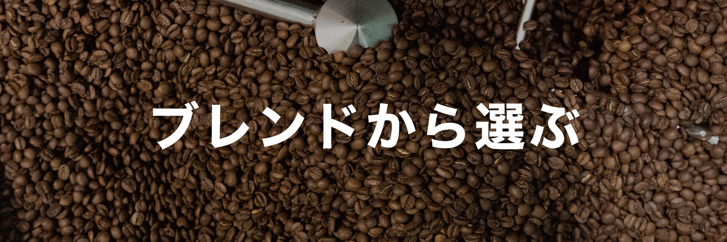 オリジナルブレンド