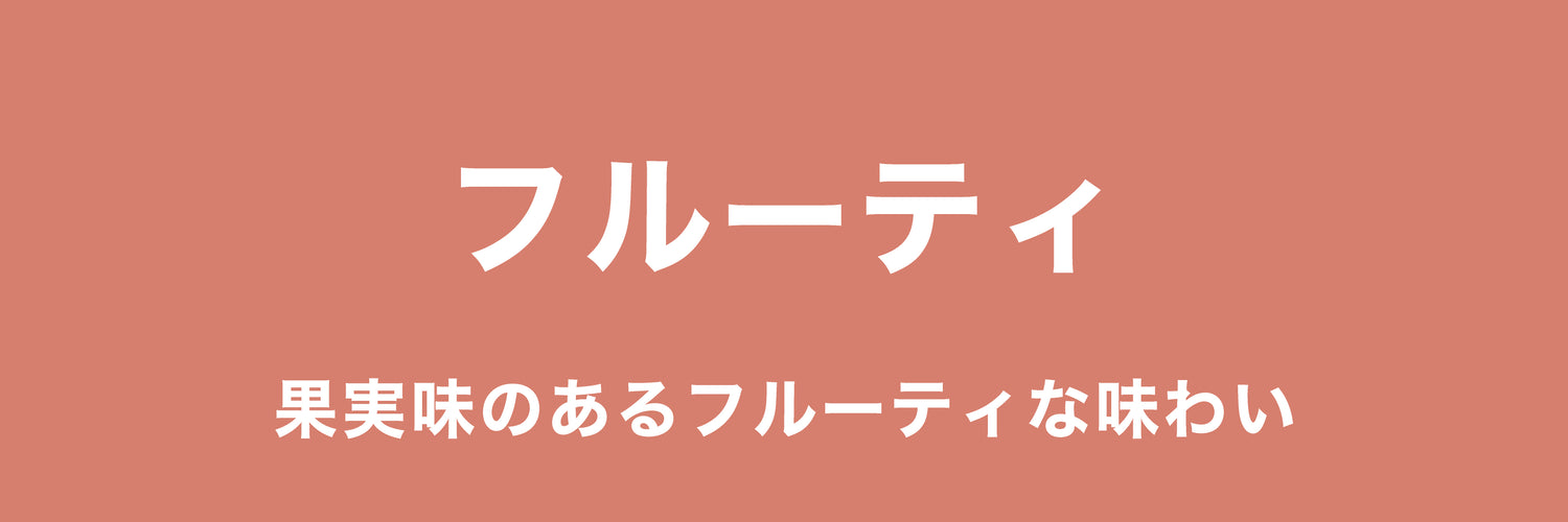 フルーティ