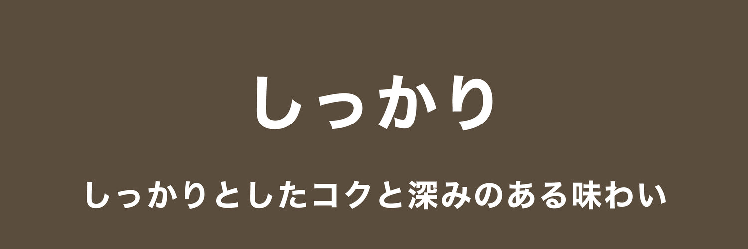しっかり
