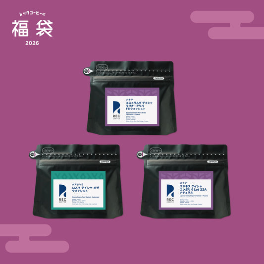 新春スペシャルリザーブ福袋(豆)|限定30セット