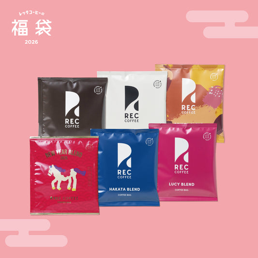 新春バラエティ福袋(コーヒーバッグ)|気軽に楽しむ方へ