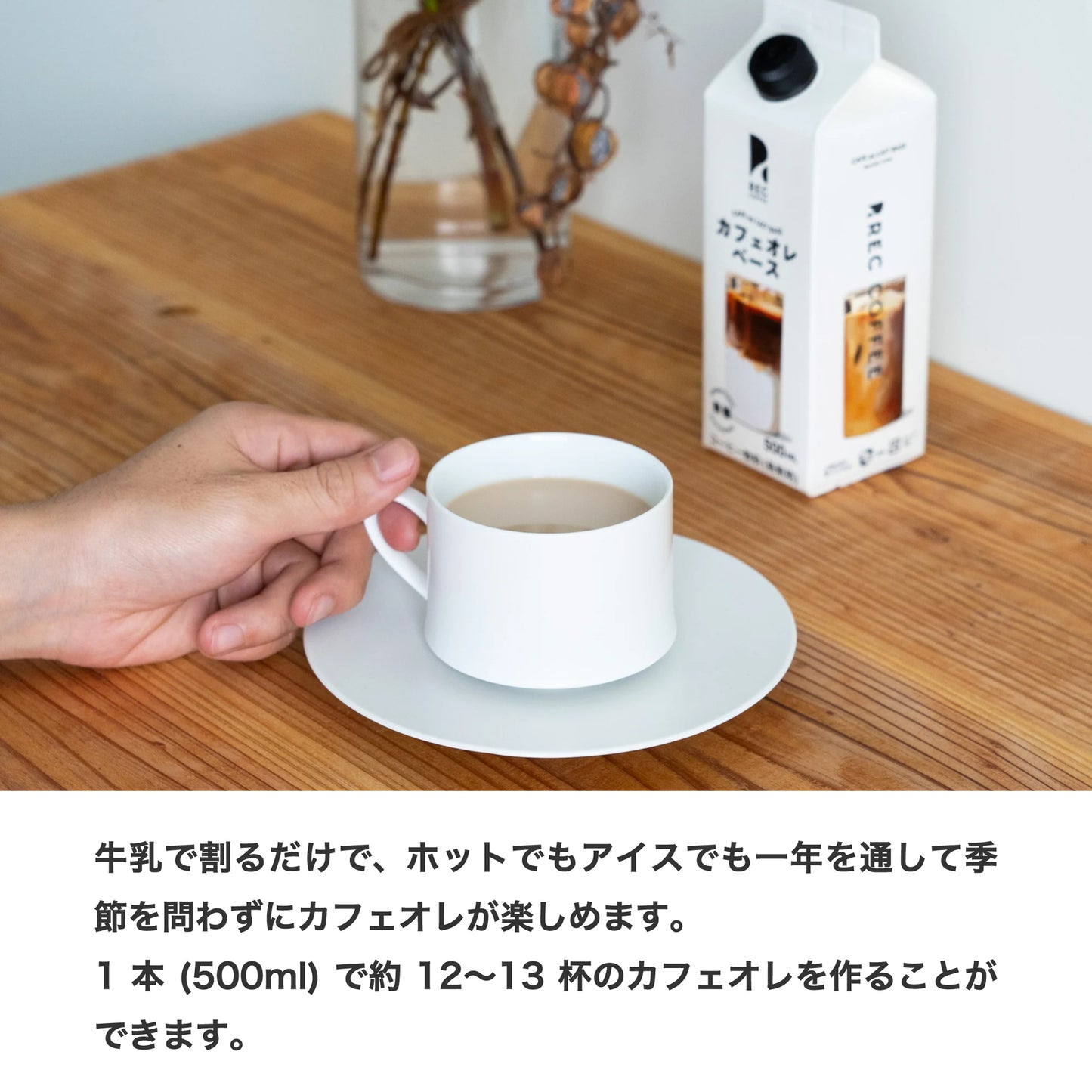 牛乳で割るだけで、ホットでもアイスでも1年通して季節問わずにカフェオレが楽しめます。1本で約12〜13杯のカフェオレを作ることができます。