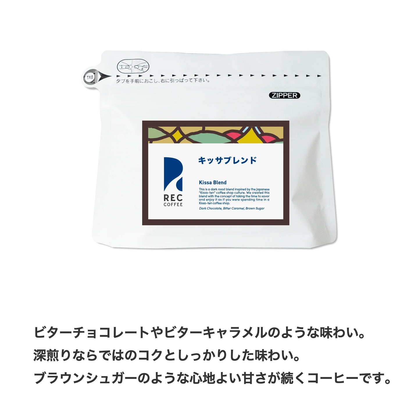 ビターチョコレートやビターキャラメルのような味わい。深煎りならではのコクとしっかりした味わい。ブラウンシュガーのような心地よい甘さが続くコーヒーです。