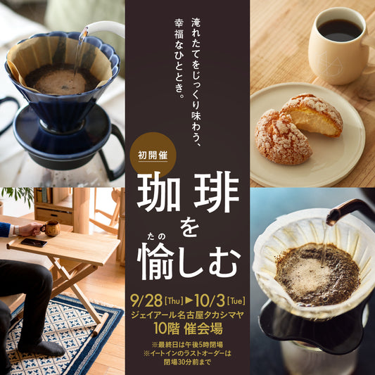 【イベント出店のお知らせ】JR名古屋タカシマヤ「コーヒーを愉しむ」