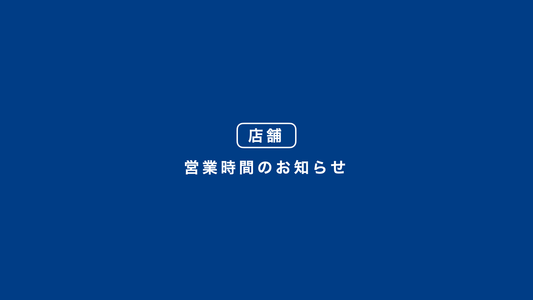 2/24（火）社内研修に伴う営業時間変更のお知らせ