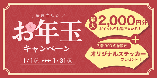 毎週当たる！お年玉キャンペーン