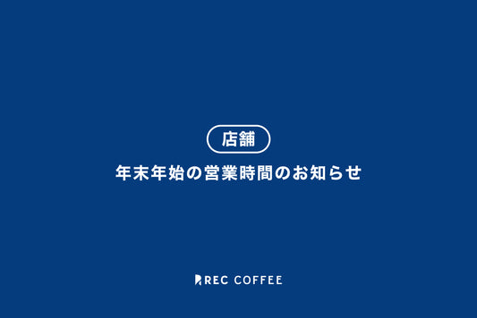 【店舗】年末年始の営業時間のお知らせ（2022〜2023年）