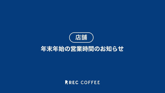 【各店舗】年末年始の営業時間のお知らせ(2025年〜2026年)