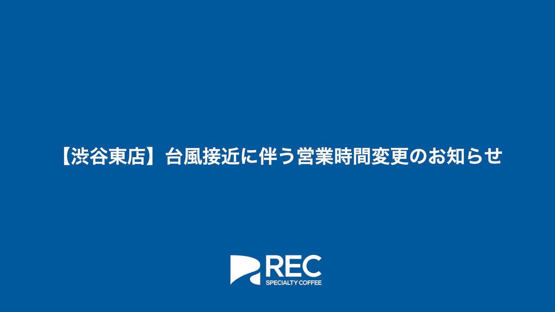 【渋谷東店】台風接近に伴う営業時間変更のお知らせ