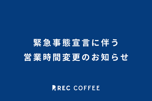 緊急事態宣言に伴う営業時間変更のお知らせ