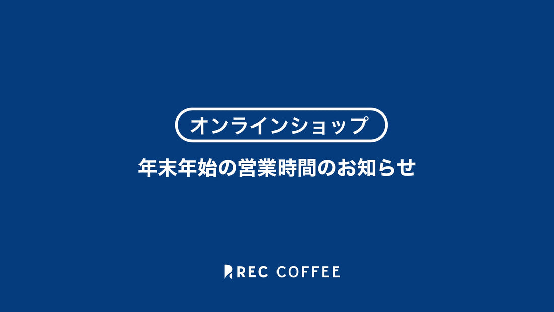 【オンラインショップ】年末年始の営業時間のお知らせ(2025年〜2026年)