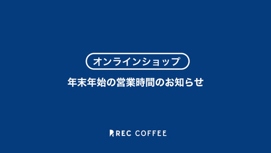 【オンラインショップ】年末年始の営業時間のお知らせ(2025年〜2026年)