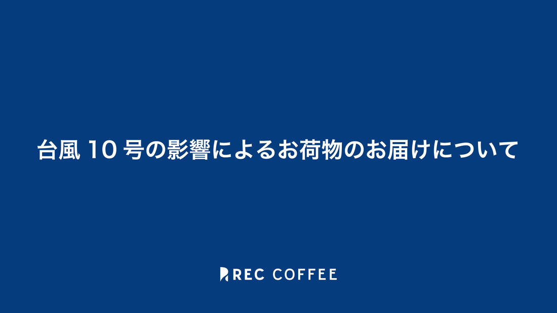 台風10号の影響によるお荷物のお届けについて