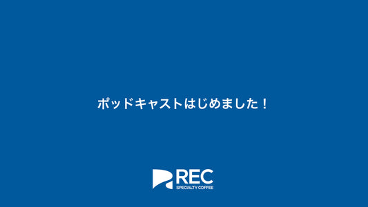 REC COFFEEのポッドキャスト「REC ＆ REC」がはじまりました！