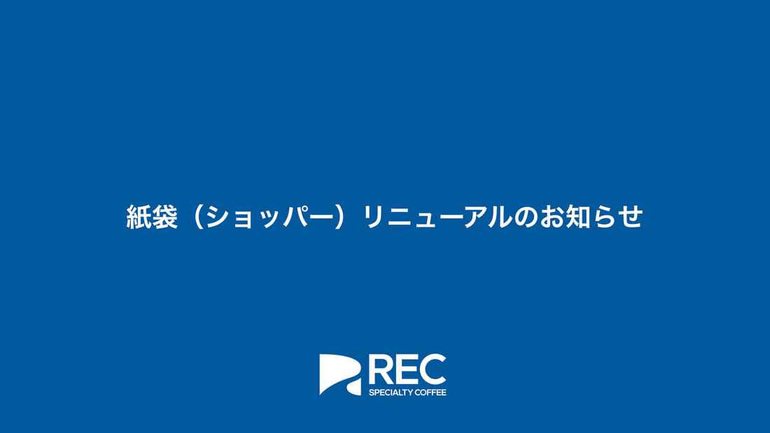 紙袋（ショッパー）リニューアルのお知らせ