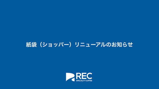 紙袋（ショッパー）リニューアルのお知らせ