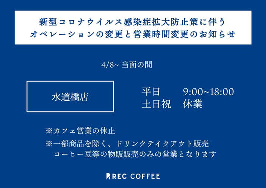 新型コロナウイルス感染拡大防止対策に伴う、﻿オペレーション変更と営業時間変更のお知らせ﻿