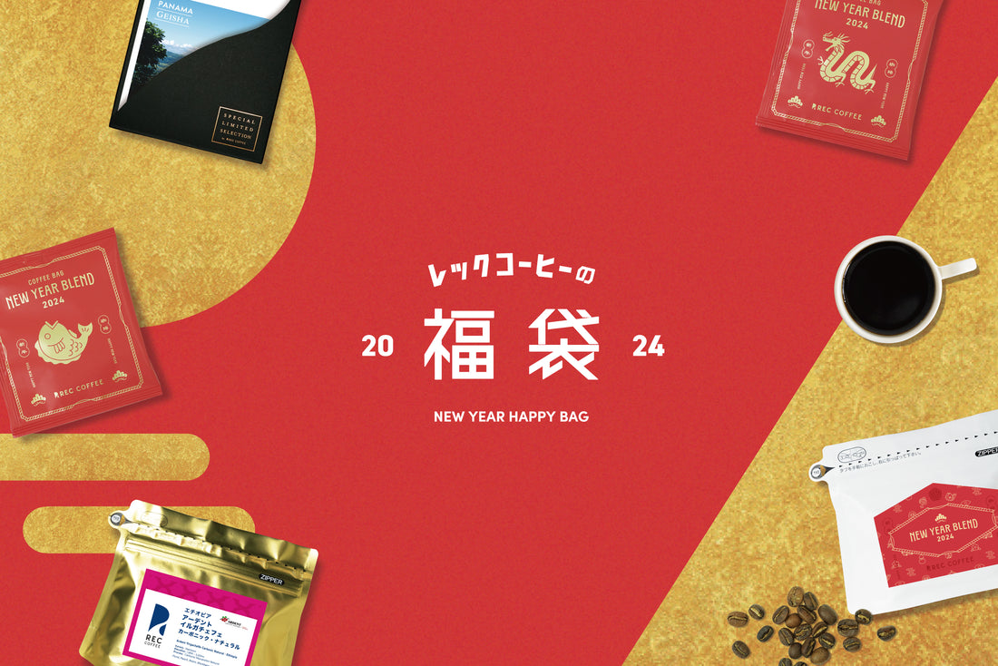 「レックコーヒーの福袋2024」が12月1日(金)よりオンラインショップで予約販売スタート