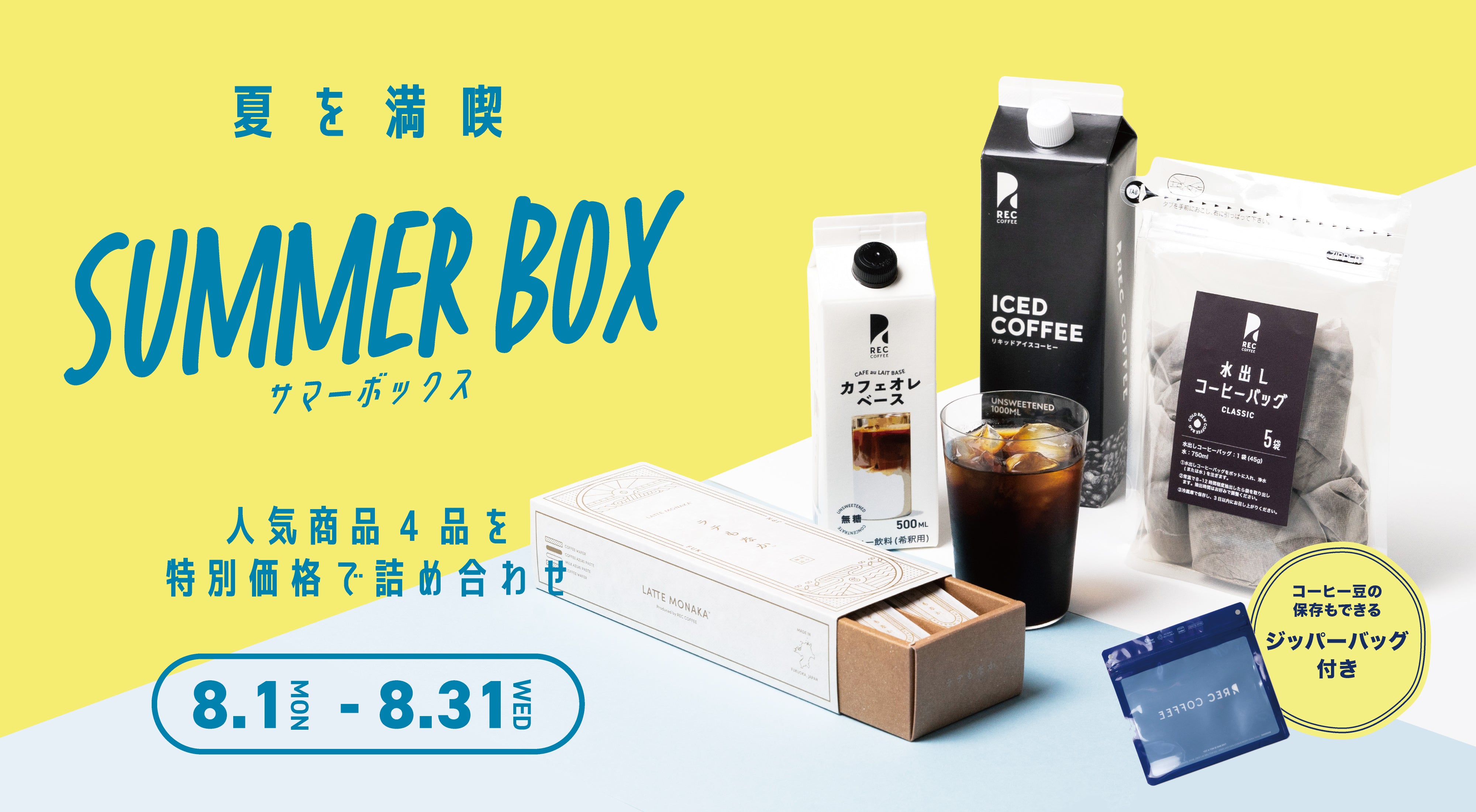 期間限定】サマーボックス販売スタート – REC COFFEE