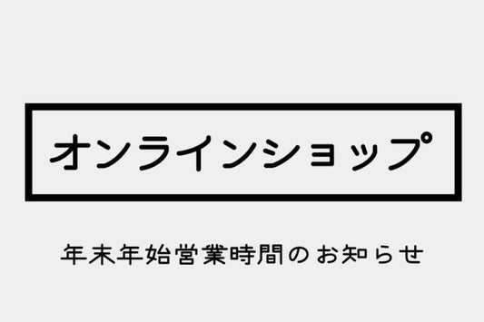 年末年始のオンラインショップ発送スケジュールのお知らせ