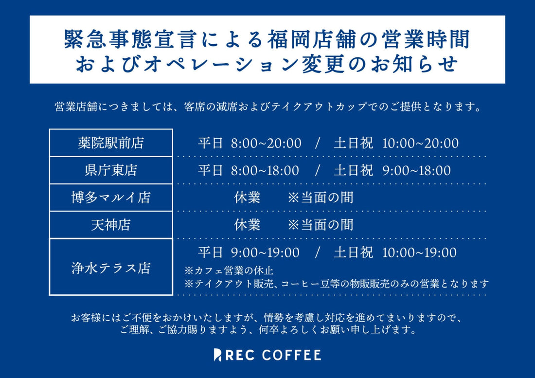 緊急事態宣言発出による、福岡店舗の営業時間およびオペレーション変更のお知らせ