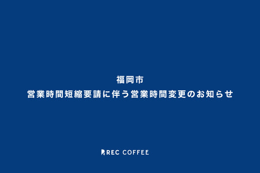 営業時間短縮要請に伴う営業時間変更のお知らせ