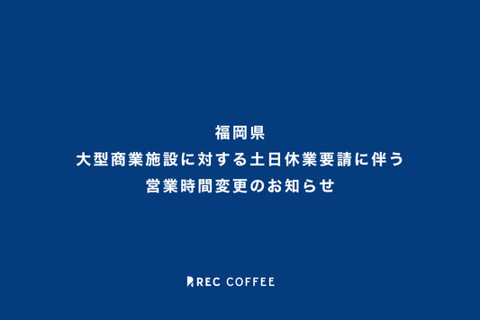 【福岡県】緊急事態宣言措置強化に伴う営業時間変更のお知らせ