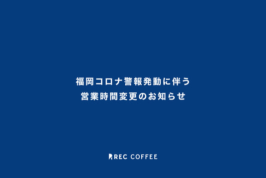 福岡コロナ警報発動に伴う営業時間変更のお知らせ