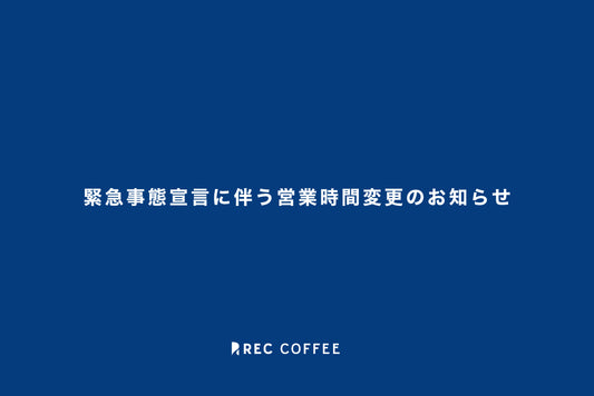 緊急事態宣言期間中の営業時間についてのお知らせ