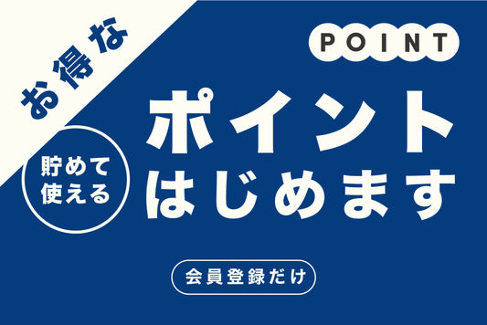 【オンラインショップ】ポイントシステムの導入および一時休止のお知らせ