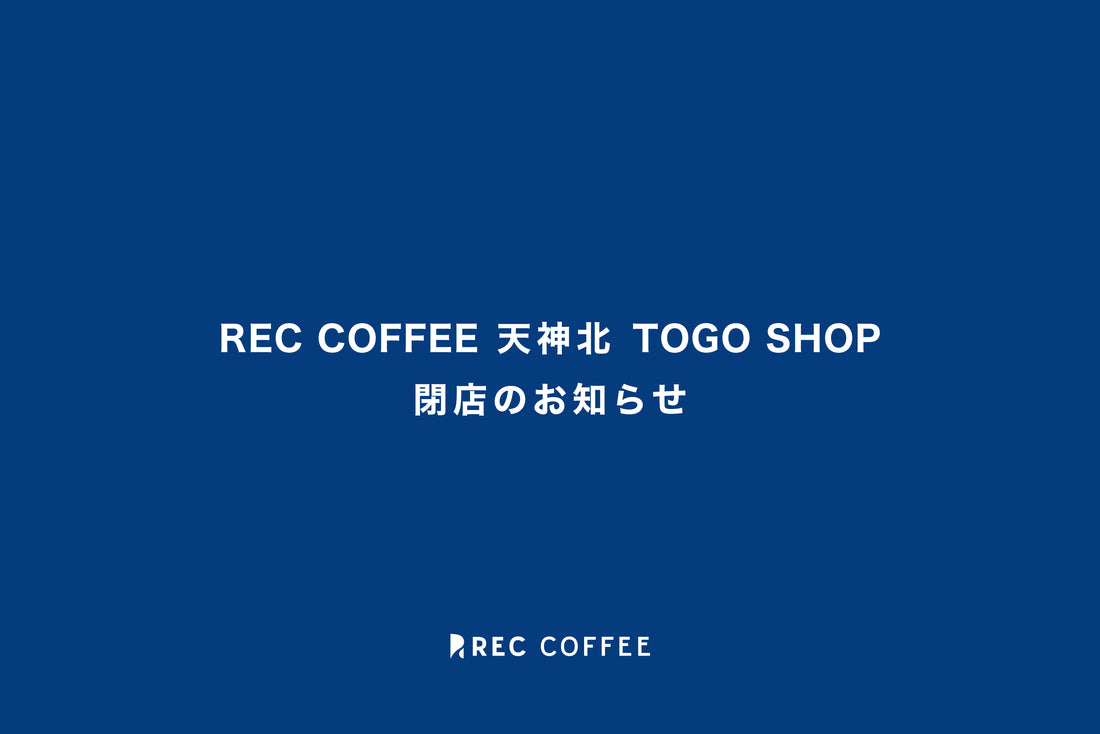 REC COFFEE 天神北 TOGO SHOP 閉店のお知らせ
