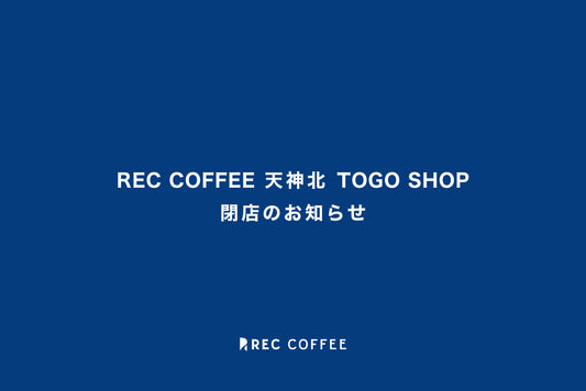 REC COFFEE 天神北 TOGO SHOP 閉店のお知らせ