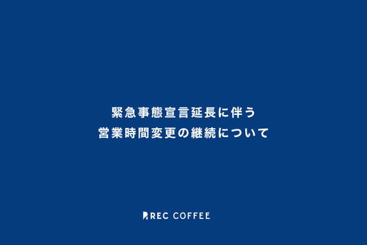 【福岡】緊急事態措置延長に伴う営業時間変更の継続について