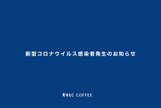 新型コロナウイルス感染者発生のお知らせ