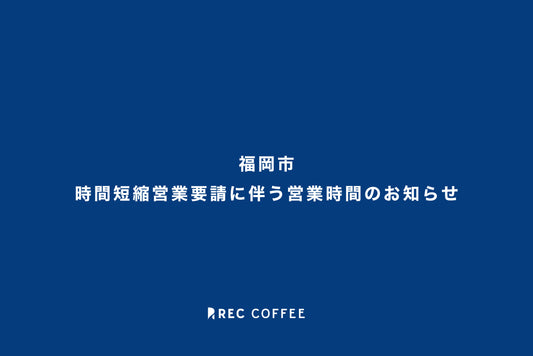 営業時間短縮要請に伴う営業時間変更のお知らせ