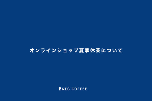 オンラインショップ夏季休業についてのお知らせ