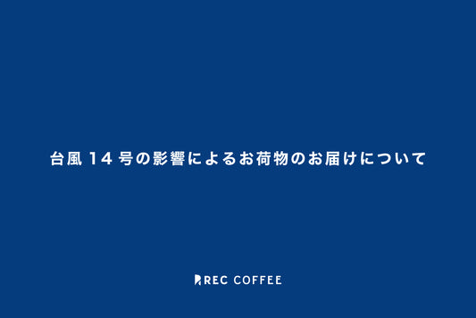 【重要】台風１４号の影響によるお荷物のお届けについて