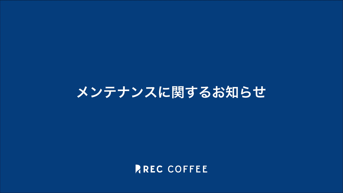 【告知】メンテナンスに関するお知らせ