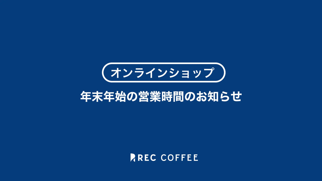 【オンラインショップ】年末年始の営業時間のお知らせ(2024年〜2025年)