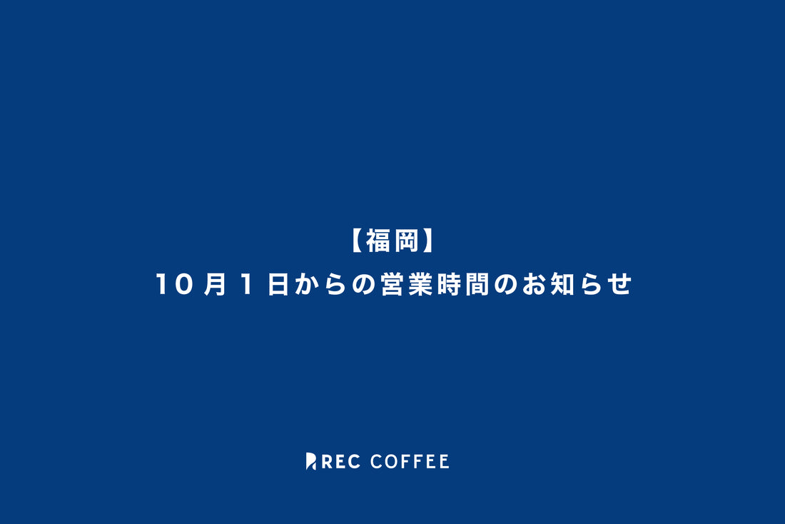 【福岡】10月1日〜の営業時間のお知らせ