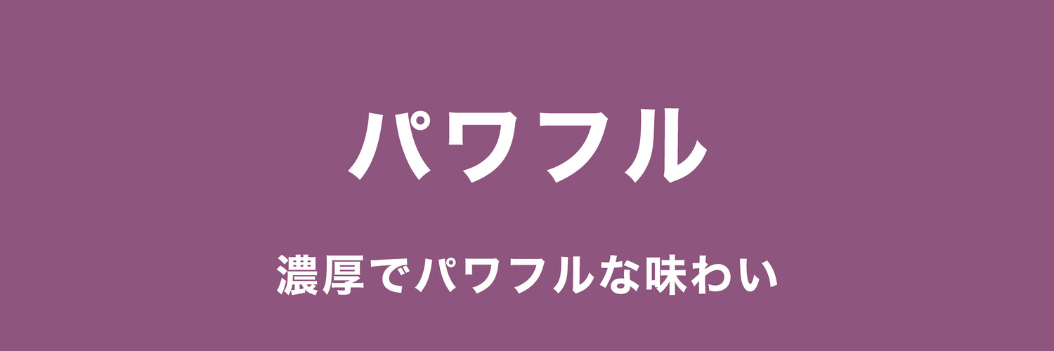 パワフル